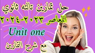 #حل #تمارين #تالته #ثانوي #الوحدة #الاولي كتاب #المعاصر ٢٠٢٣-٢٠٢٤ مع شرح التمارين