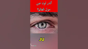 لون عين بشرية نادر 