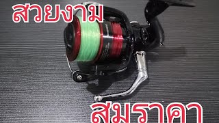 รีวิว​รอก​ตกปลา Shimano​ sienna​ 2019 ดีไหม​ ในราคาไม่ถึงพัน #​ชิมาโน่​ เซียน่า