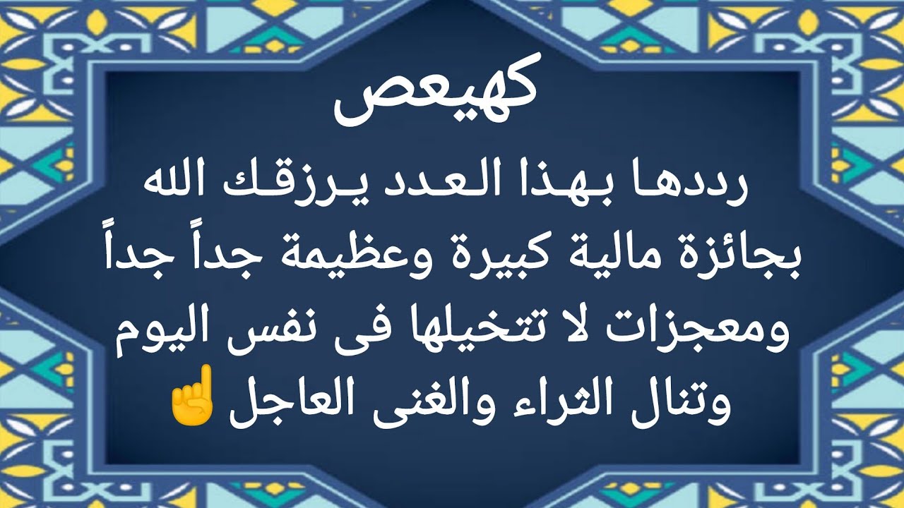 كهيعص وقدراتها الخارقة | إقرأها بهذا العدد يرزقك الله بمبلغ كبير من المال ويأتيك رزق واسع من أول يوم
