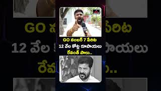 12 వేల కోట్ల రూపాయలు రేవంత్ పాలు..| #revanthreddy #congressgovt #telangana #mirrortv #GO7