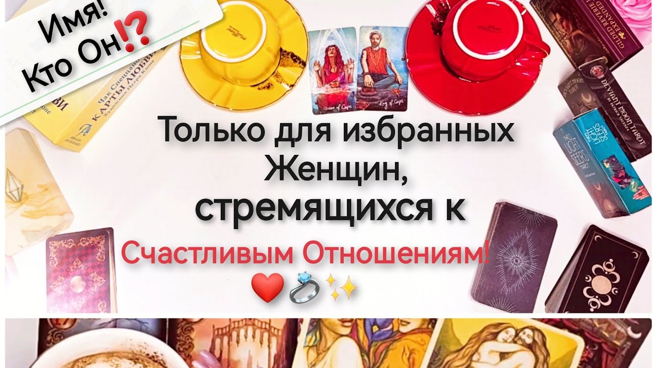 💍Твой Будущий Муж!❤️ Имя! Знакомы ли⁉️ Таро онлайн расклад. Гадание на кофейный гуще. Оракул