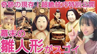 江戸の雛人形～なんでも鑑定団の鑑定士ご登場！何がスゴイ？歴史と魅力に迫る～