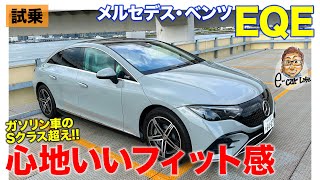 メルセデスベンツ EQE 【試乗レポート】心地いいフィット感が◎!! ガソリン車のSクラスを超える静かさ＆上質さ!! E-CarLife with 五味やすたか