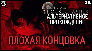 THE DARK PICTURES: HOUSE OF ASHES ➤ ИГРОФИЛЬМ [2K] ─ ФИНАЛ | ПЛОХАЯ КОНЦОВКА