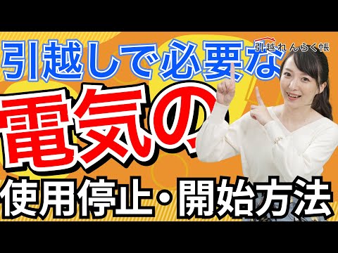 引越し前にやっておきたい 電気の停止・開始引越し手続き Part 1/3【引越し準備】 hqdefault