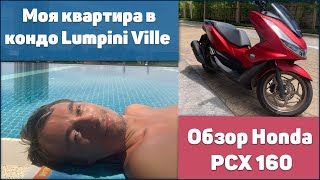 Кондо Люмпини Вилл Lumpini Ville и обзор скутера Хонда PCX 160