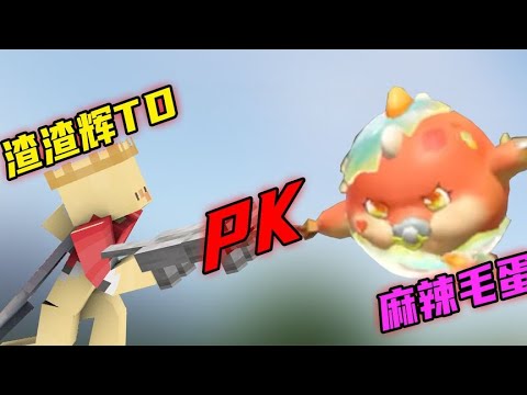 和麻辣毛蛋的终极pk来了，结局我接受不了！