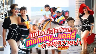 แหม่มบ๊อบ&แอลลี่ MamBob & Ally EP 037 : แซ่บสนั่นโซเชียล! Mommy..แอลลี่ ถ่ายชุดว่ายน้ำครั้งแรก!!