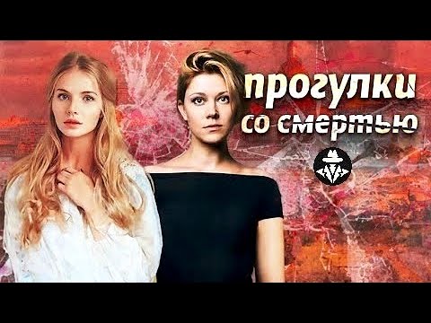 Прогулки со Смертью (Петербургские Прототипы, 2021) Детектив. Все серии Full HD