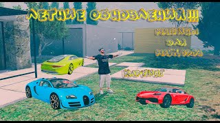 ОБНОВА!!! || ТАЧКИ ДЛЯ МАЖОРОВ || КАРТИНГ И МНОГОЕ ДРУГОЕ... || GTA 5 RP || SUNRISE