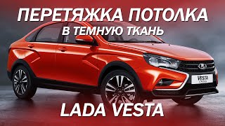 Lada Vesta, перетянули потолок из светлой в темную ткань [нестандартное решение 2021]