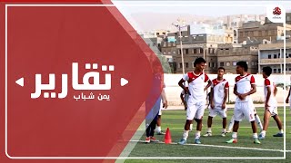 تأخر انطلاق معسكر منتخب الناشئين يثير قلق الشارع الرياضي