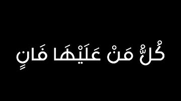 كروما شاشه سوداء قرآن كريم - كل من عليها فان ويبقى وجه ربك شاشة سوداء | كروما إسلام صبحي شاشة سوداء