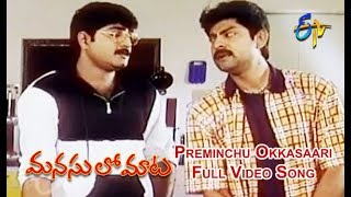 Preminchu Okkasaari Full Video Song | Manasulo Maata | Jagapathibabu | Srikanth | ETV Cinema