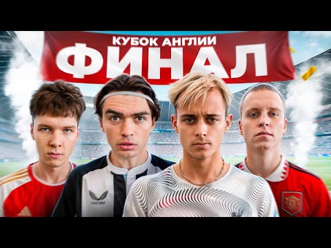 КУБОК АНГЛИИ на 100.000 РУБЛЕЙ ФИНАЛ | КРАП, ЯРОШ, ЭЙТАН, ФРОЛ 2DROTS