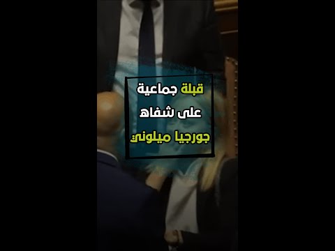 قبلة ثلاثية على شفاه جورجيا ميلوني تضعها في موقف محرج على الهواء مباشرة شورت