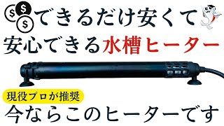 【有料級】水槽ヒーターはこれを選べば間違い無し!!【2022年秋最新】