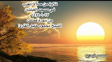تلاوة من صلاة المغرب في مسجد القبلتين ١٧-١-١٤٤١ من سورة فصلت  الشيخ محمود خليل القارئ