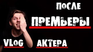 VLOG, БЛОГ АКТЕРА.ЗАКУЛИСЬЕ. После премьеры