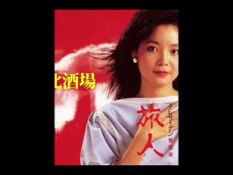 《北酒場》原唱：細川たかし(隆)(1982年3月)翻唱：テレサ・テン / 鄧麗君（1983年6月）
