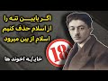تمام فلسفه اسلام روی نجاسات بنا شده جملات تند صادق هدایت در مورد اسلام تمام فلسفه اسلام روی نجاسات بنا شده جملات تند صادق هدایت در مورد اسلام