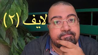 لايف (٢)| د- محمد الشريف