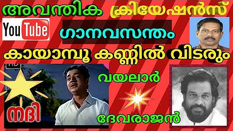 Kaayamboo kannil vidarum | Vayalar | Devarajan | K J Yesudas | Film Nadhi