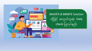 MAXIFS & MINIFS function တို့ဖြင့် အလွယ်ကူဆုံး Data check ပြုလုပ်နည်း #com #subscribe #excel