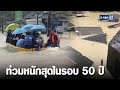 นราธิวาสอ่วม! ฝนถล่ม น้ำท่วมหนักสุดรอบ 50 ปี | เจาะข่าวค่ำ | GMM25