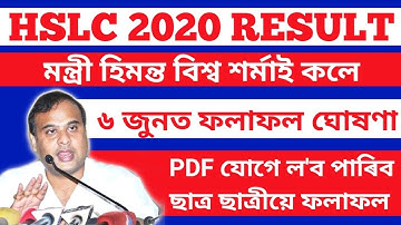 HSLC RESULT DECLARED ON 6TH JUNE, 2020 | এইবাৰ PDF ফাইল যোগে পাব হাইস্কুল শিক্ষান্ত পৰীক্ষাৰ ফলাফল