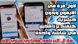 لأول مرة في الأيفون وبدون جيلبريك، فتح برنامجين في شاشة واحدة، قم بالتحميل مجانا من الأبستورحتي الأن