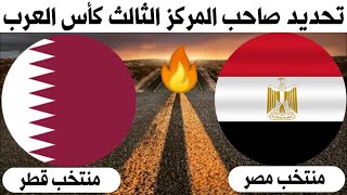 مباراة مصر وقطر +🎙️📺 تحديد صاحب المركز الثالث كأس العرب 2021🔥ترند اليوتيوب 2🔥قطر ومصر