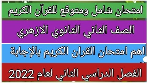 امتحان شامل ومتوقع للقرآن الكريم للصف الثاني الثانوي الازهري الفصل الدراسي الثاني بالإجابة