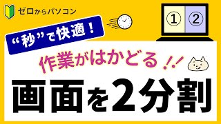 【画面の分割】作業のしやすさが圧倒的♪3分割・4分割もOK【パソコン初心者】