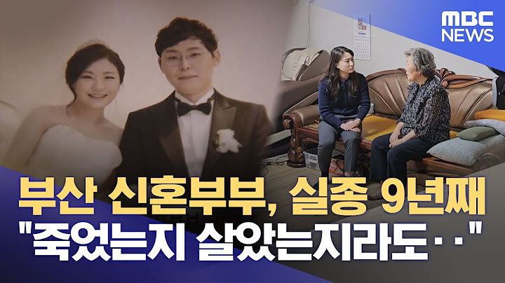 '부산 신혼부부 실종사건' 9년‥ "생사 여부라도" (2025.05.21/뉴스데스크/부산MBC)