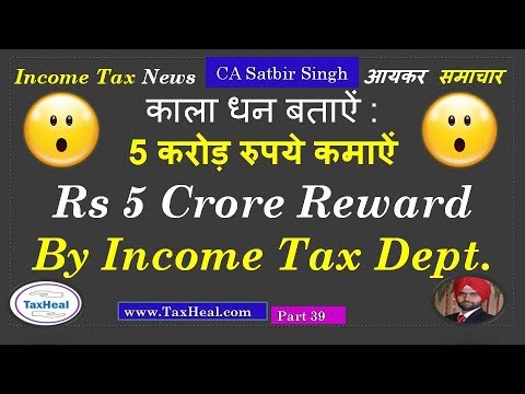 Get Rs 5 Crore Reward from Income Tax Department : Income Tax News [Part 39]