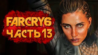 FAR CRY 6 ➤ Прохождение [4K] — Часть 13: ЖЕСТОКИЙ ДОПРОС ДАНИ РОХАС!