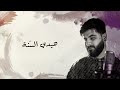 عتمة الدنيا الرداود هادي طراف 
