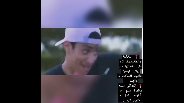 📍 الملاكمة #إيمانـ خليف ترد على إقصائها من ..📍 إقصائي سببه مؤامرة ضدي من أطراف داخل و خارج الوطن