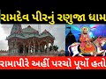 Juna ranuja ramdev ji temple  ramapir mandir history