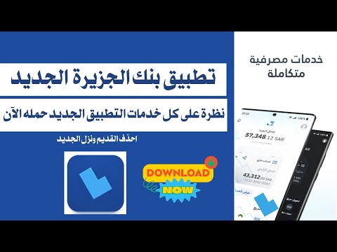 جدد تجربتك مع بنك الجزيرة حم ل التطبيق الجديد واستمتع بالفرق نظرة على كل خدمات التطبيق بنك الجزيرة