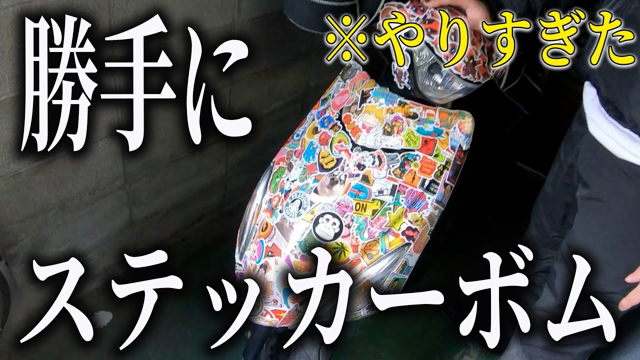 勝手に人のバイクにステッカーボムだらけにしたみた！w - YouTube