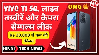 Rs 20,000 से कम की कीमत में आएगा Vivo T1 5G, लाइव तस्वीरें और कैमरा सैम्पल्स लीक| Technews | shorts