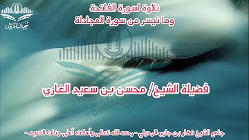 تلاوة لسورتي الفاتحة والمجادلة لفضيلة الشيخ محسن بن سعيد الغازي