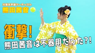 「熊田茜音のくまちゃれ部-Kumada challange club-」第5回