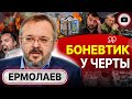 🦴 Кость выборов: РЕЖИМ ИДЕТ В РАЗНОС! Перед кем виноват Залужный? Ермолаев: срочно нужен ДРУГОЙ путь