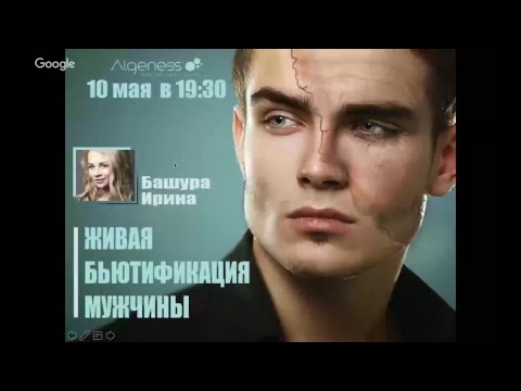 ЖИВАЯ БЬЮТИФИКАЦИЯ МУЖЧИНЫ .Вебинар от Ирины Башуры.