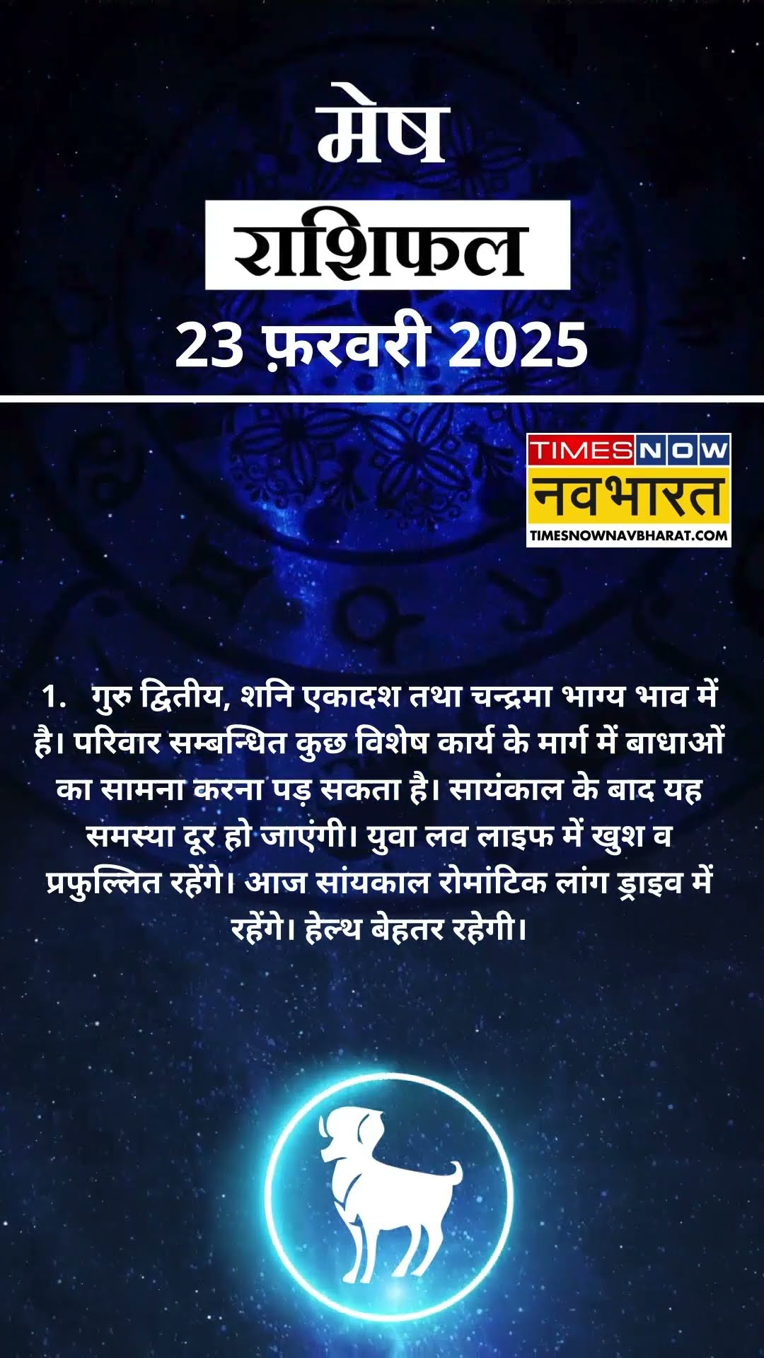 मेष राशि | आज का राशिफल | 23 Feb Horoscope |  आज का दिन फायदेमंद रहेगा  | Aries Rashifal