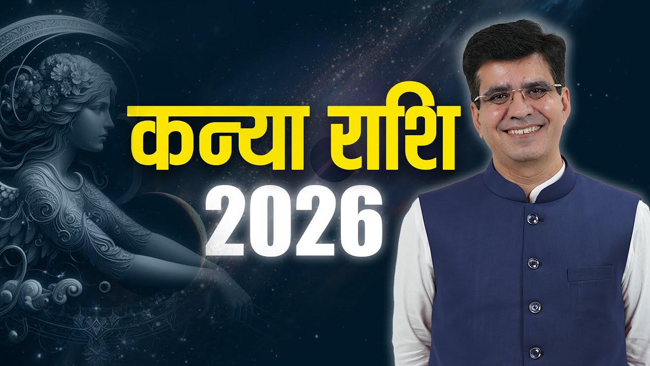 कन्या राशि 2026   सच जो आपका साल बदल देगा   Happy Life Astro   Dr Yogesh Sharma